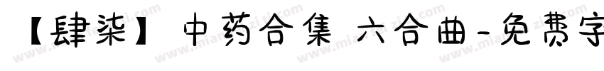 【肆柒】中药合集 六合曲字体转换